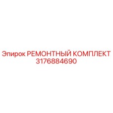 3176884690 РЕМОНТНЫЙ КОМПЛЕКТ Epiroc