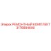 3176884690 РЕМОНТНЫЙ КОМПЛЕКТ Epiroc
