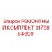 3176884690 РЕМОНТНЫЙ КОМПЛЕКТ Epiroc