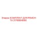 3176884890 КОМПЛЕКТ ДЛЯ РЕМОНТА Epiroc