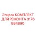 3176884890 КОМПЛЕКТ ДЛЯ РЕМОНТА Epiroc