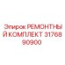 3176890900 РЕМОНТНЫЙ КОМПЛЕКТ Epiroc