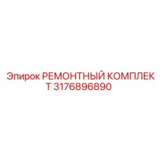 3176896890 РЕМОНТНЫЙ КОМПЛЕКТ Epiroc