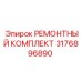 3176896890 РЕМОНТНЫЙ КОМПЛЕКТ Epiroc