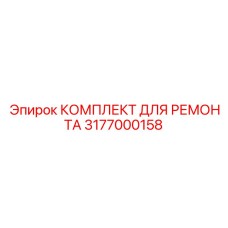3177000158 КОМПЛЕКТ ДЛЯ РЕМОНТА Epiroc