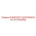 3177000158 КОМПЛЕКТ ДЛЯ РЕМОНТА Epiroc