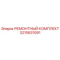 3215831091 РЕМОНТНЫЙ КОМПЛЕКТ Epiroc