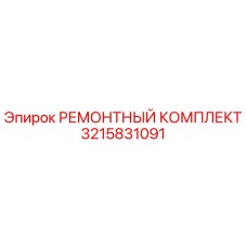 Оригинальный ремонтный комплект Epiroc артикул 3215831091