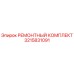 Оригинальный ремонтный комплект Epiroc артикул 3215831091