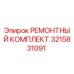Оригинальный ремонтный комплект Epiroc артикул 3215831091