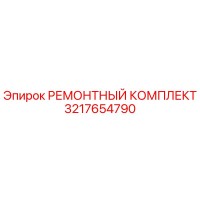 3217654790 РЕМОНТНЫЙ КОМПЛЕКТ Epiroc