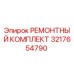 3217654790 РЕМОНТНЫЙ КОМПЛЕКТ Epiroc