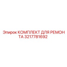 3217781692 КОМПЛЕКТ ДЛЯ РЕМОНТА Epiroc