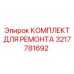 3217781692 КОМПЛЕКТ ДЛЯ РЕМОНТА Epiroc