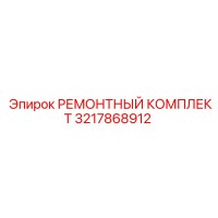 3217868912 РЕМОНТНЫЙ КОМПЛЕКТ Epiroc