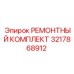3217868912 РЕМОНТНЫЙ КОМПЛЕКТ Epiroc