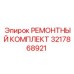 3217868921 РЕМОНТНЫЙ КОМПЛЕКТ Epiroc