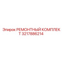 3217886214 РЕМОНТНЫЙ КОМПЛЕКТ Epiroc