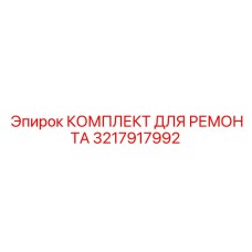 3217917992 КОМПЛЕКТ ДЛЯ РЕМОНТА Epiroc