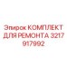 3217917992 КОМПЛЕКТ ДЛЯ РЕМОНТА Epiroc