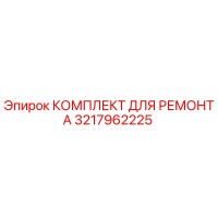 3217962225 КОМПЛЕКТ ДЛЯ РЕМОНТА Epiroc