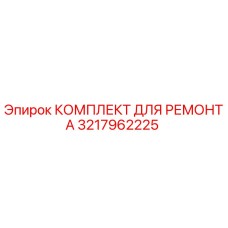3217962225 КОМПЛЕКТ ДЛЯ РЕМОНТА Epiroc