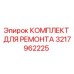 3217962225 КОМПЛЕКТ ДЛЯ РЕМОНТА Epiroc