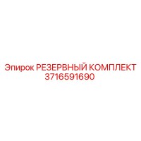 3716591690 РЕЗЕРВНЫЙ КОМПЛЕКТ Epiroc