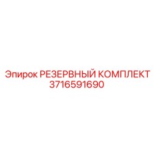 3716591690 РЕЗЕРВНЫЙ КОМПЛЕКТ Epiroc