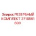 3716591690 РЕЗЕРВНЫЙ КОМПЛЕКТ Epiroc