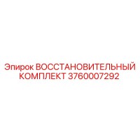 3760007292 ВОССТАНОВИТЕЛЬНЫЙ КОМПЛЕКТ Epiroc