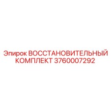 3760007292 ВОССТАНОВИТЕЛЬНЫЙ КОМПЛЕКТ Epiroc