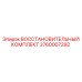 3760007292 ВОССТАНОВИТЕЛЬНЫЙ КОМПЛЕКТ Epiroc