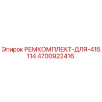 4700922416 РЕМКОМПЛЕКТ-ДЛЯ-415114 Epiroc
