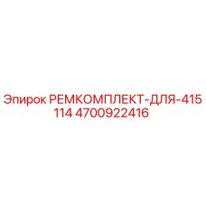 Оригинальный ремонтный комплект Epiroc 4700922416 для буровой установки
