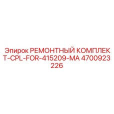 4700923226 РЕМОНТНЫЙ КОМПЛЕКТ-CPL-FOR-415209-MA Epiroc
