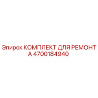 4700184940 КОМПЛЕКТ ДЛЯ РЕМОНТА Epiroc