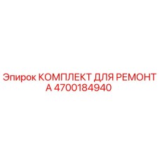 4700184940 КОМПЛЕКТ ДЛЯ РЕМОНТА Epiroc