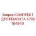 4700184940 КОМПЛЕКТ ДЛЯ РЕМОНТА Epiroc