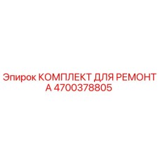 Оригинальный ремонтный комплект 4700378805 Epiroc