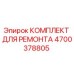 Оригинальный ремонтный комплект 4700378805 Epiroc