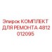 4812012095 КОМПЛЕКТ ДЛЯ РЕМОНТА Epiroc
