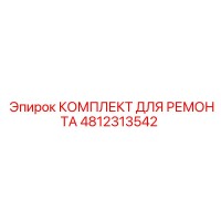 4812313542 КОМПЛЕКТ ДЛЯ РЕМОНТА Epiroc