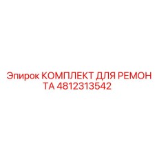 4812313542 КОМПЛЕКТ ДЛЯ РЕМОНТА Epiroc