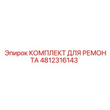 4812316143 КОМПЛЕКТ ДЛЯ РЕМОНТА Epiroc