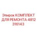 4812316143 КОМПЛЕКТ ДЛЯ РЕМОНТА Epiroc