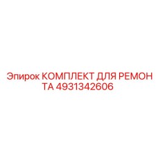4931342606 КОМПЛЕКТ ДЛЯ РЕМОНТА Epiroc