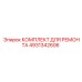 4931342606 КОМПЛЕКТ ДЛЯ РЕМОНТА Epiroc