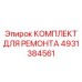 4931384561 КОМПЛЕКТ ДЛЯ РЕМОНТА Epiroc