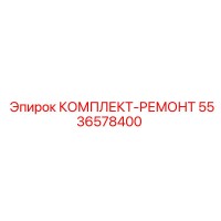5536578400 КОМПЛЕКТ-РЕМОНТ Epiroc